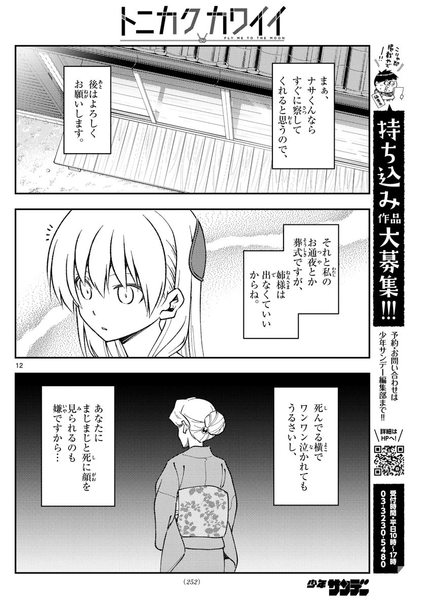 トニカクカワイイ 第152話 - 12