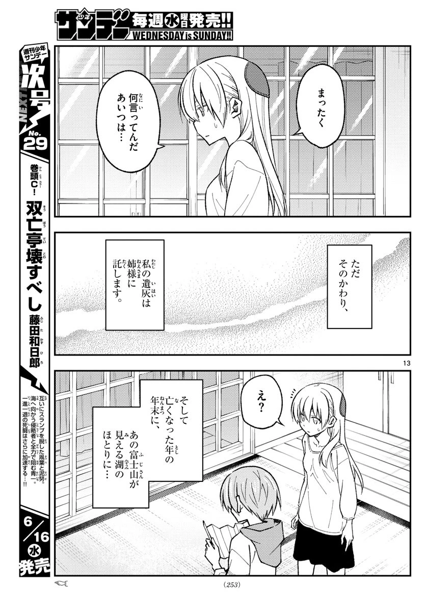 トニカクカワイイ 第152話 - 13