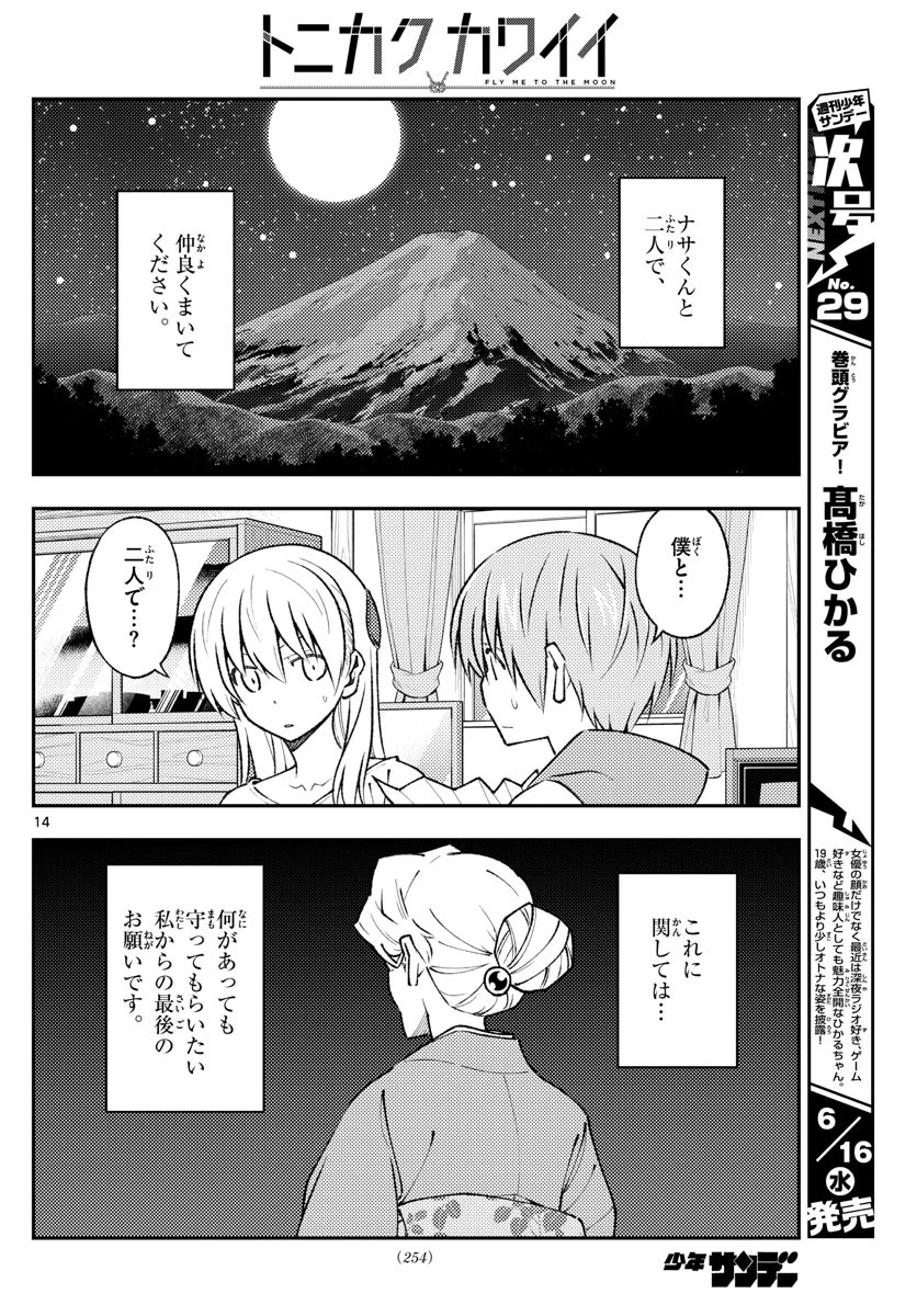 トニカクカワイイ 第152話 - 14