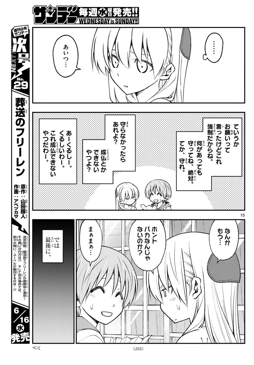 トニカクカワイイ 第152話 - 15