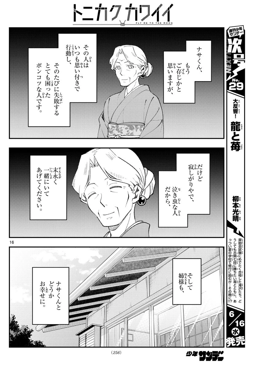 トニカクカワイイ 第152話 - 16
