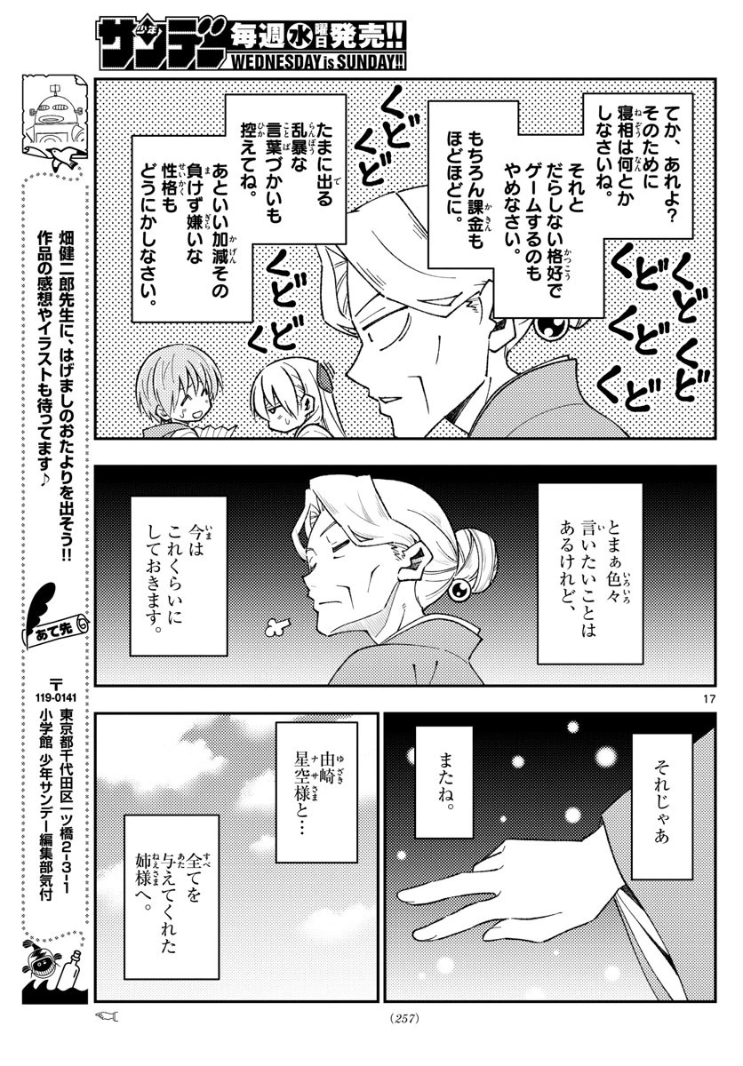 トニカクカワイイ 第152話 - 17