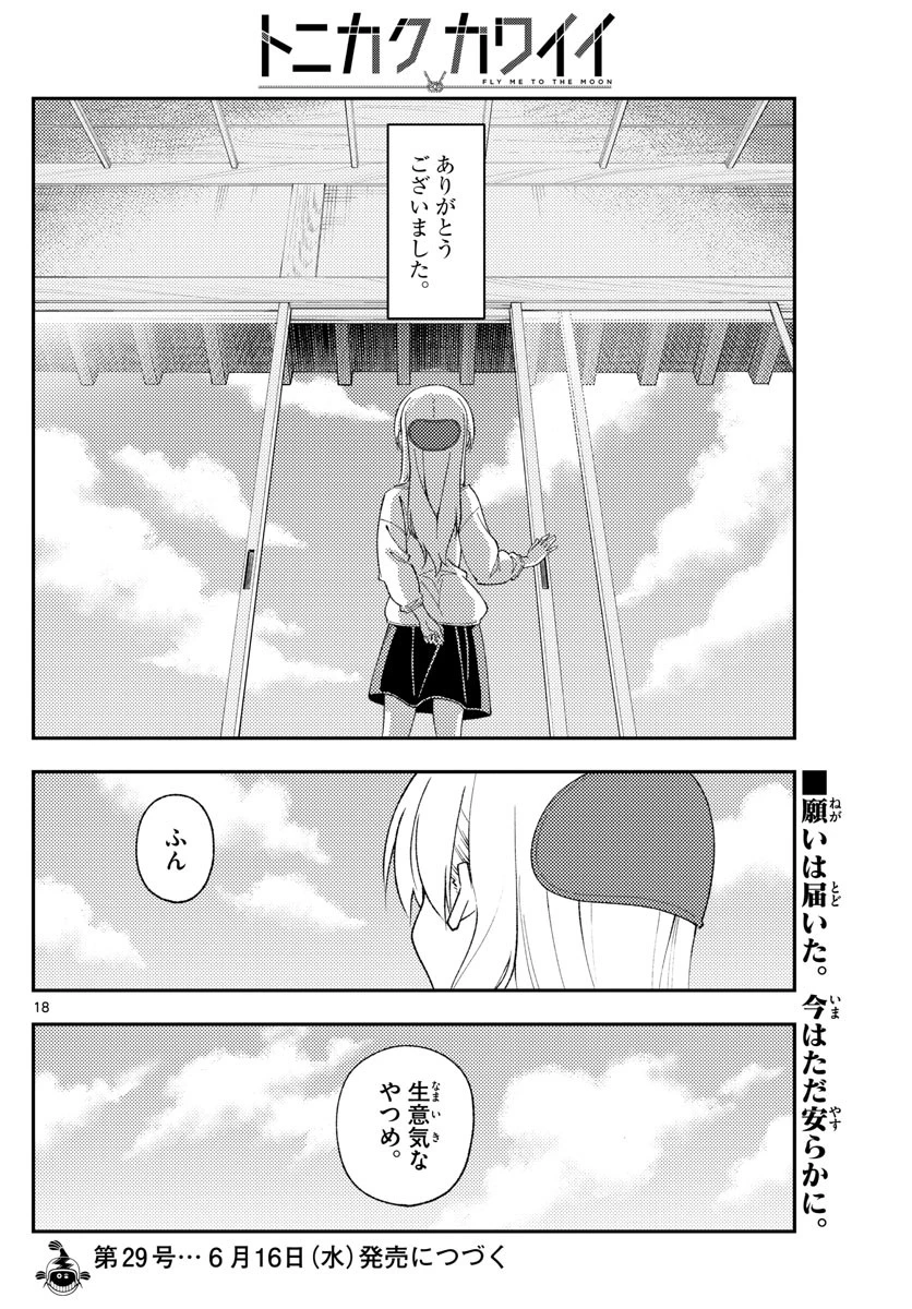 トニカクカワイイ 第152話 - 18