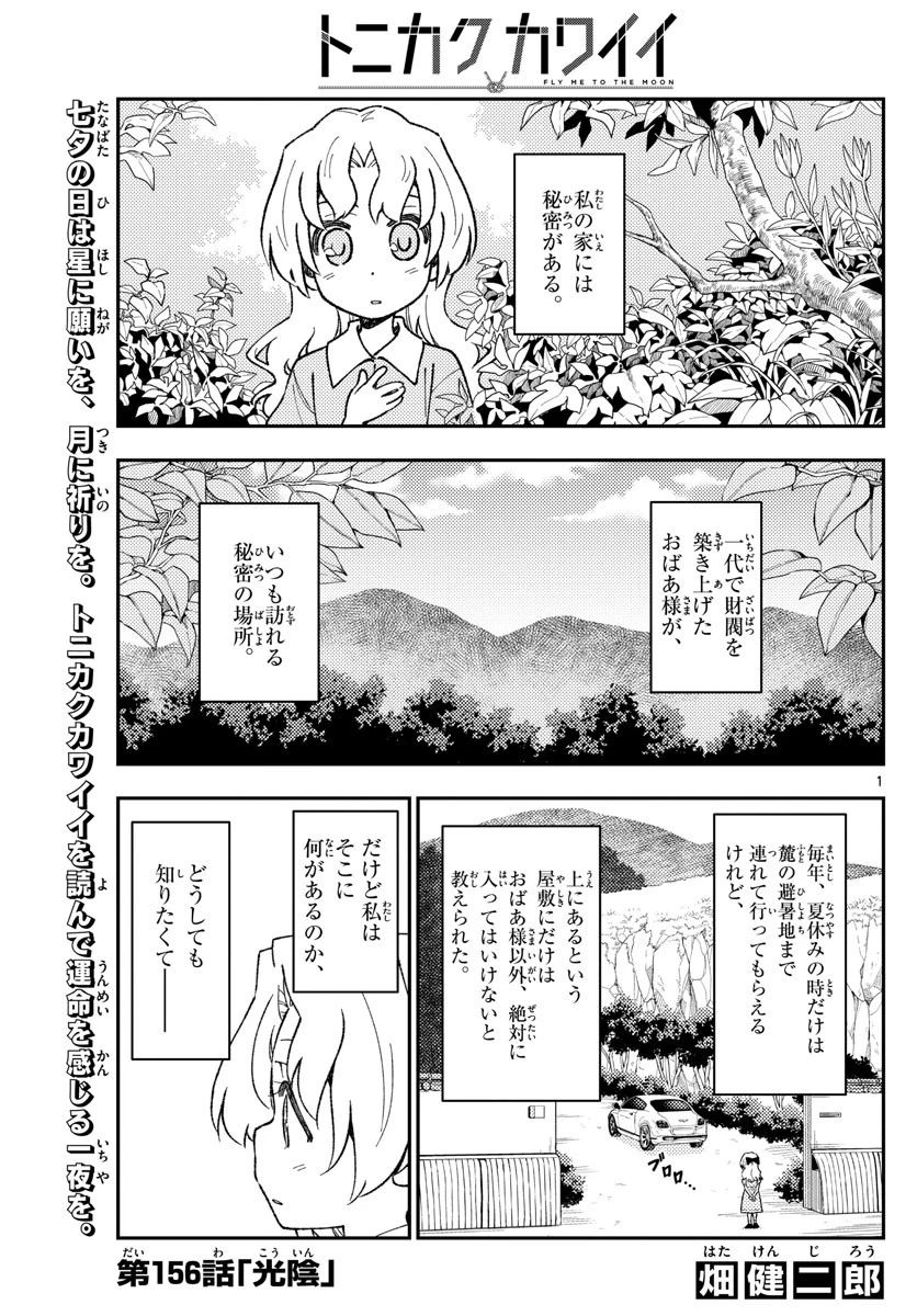 トニカクカワイイ 第156話 - 1