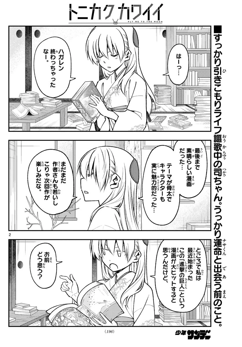 トニカクカワイイ 第156話 - 2