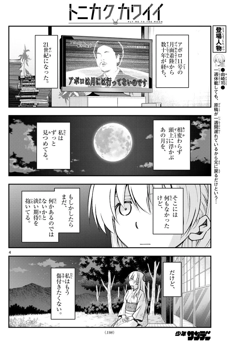 トニカクカワイイ 第156話 - 4