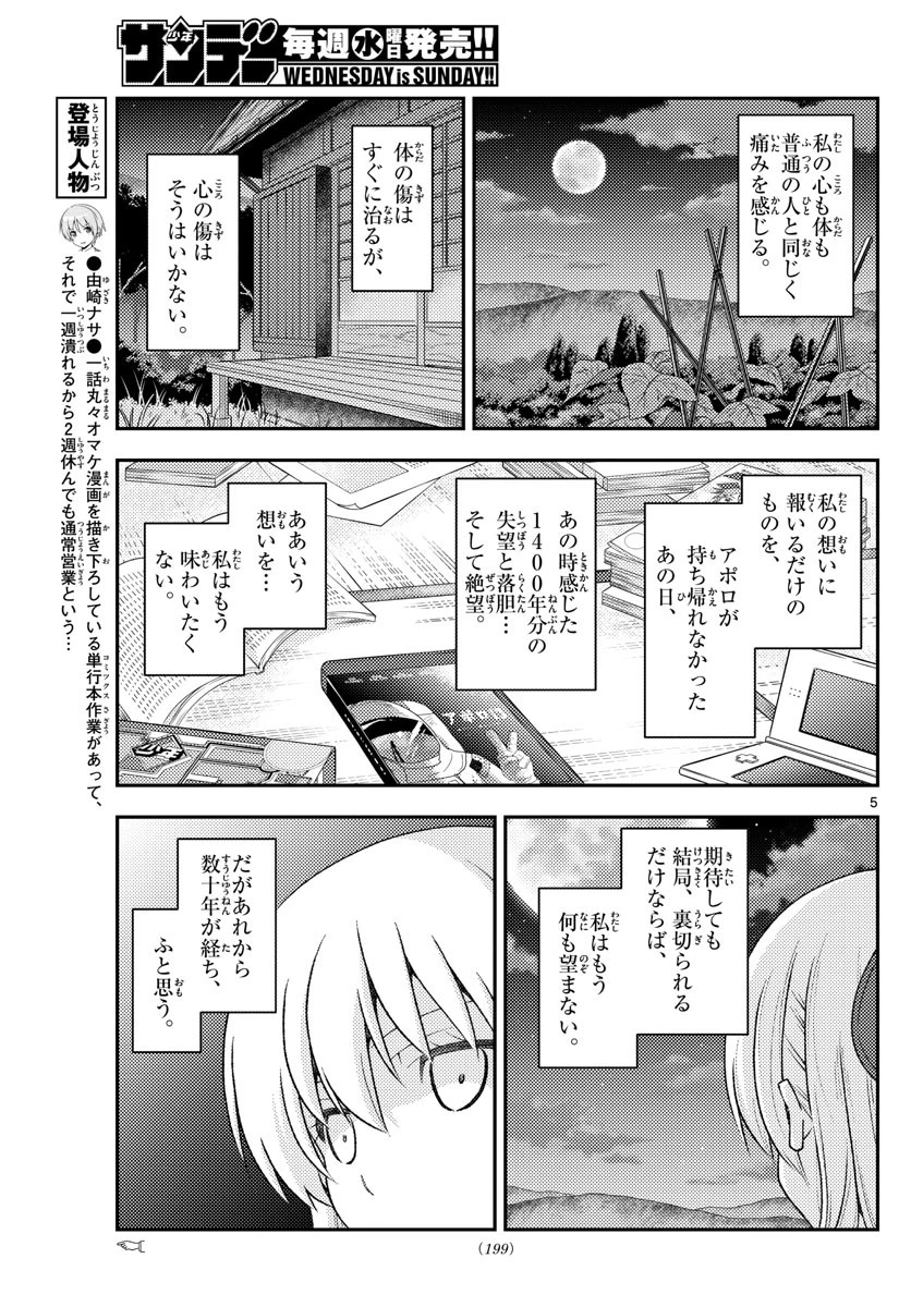 トニカクカワイイ 第156話 - 5