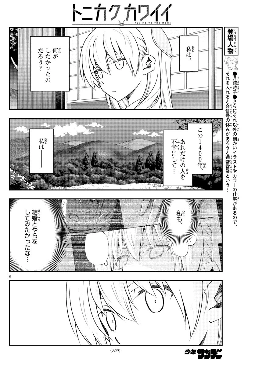 トニカクカワイイ 第156話 - 6