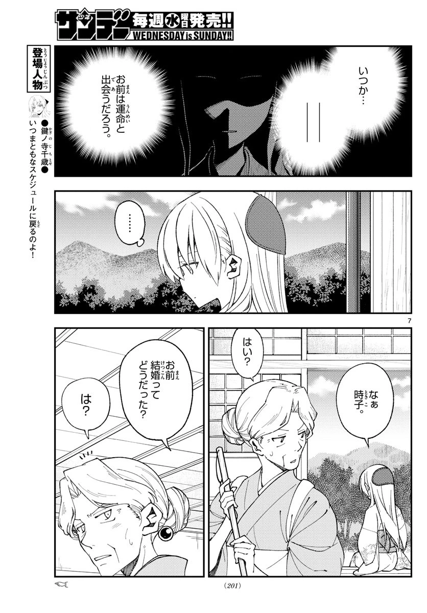 トニカクカワイイ 第156話 - 7