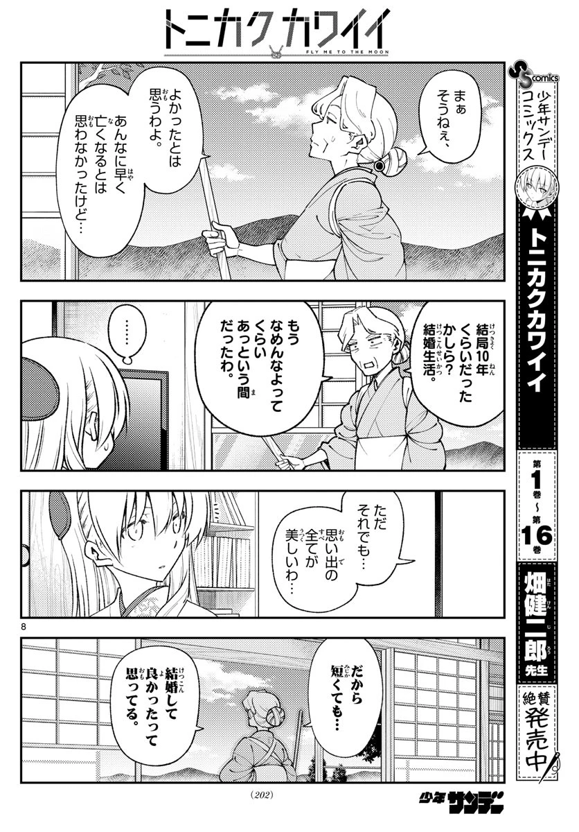 トニカクカワイイ 第156話 - 8