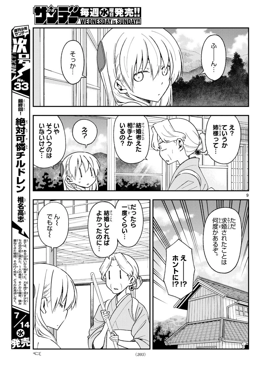 トニカクカワイイ 第156話 - 9