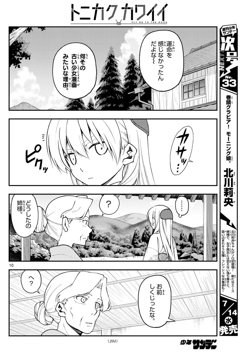 トニカクカワイイ 第156話 - 10