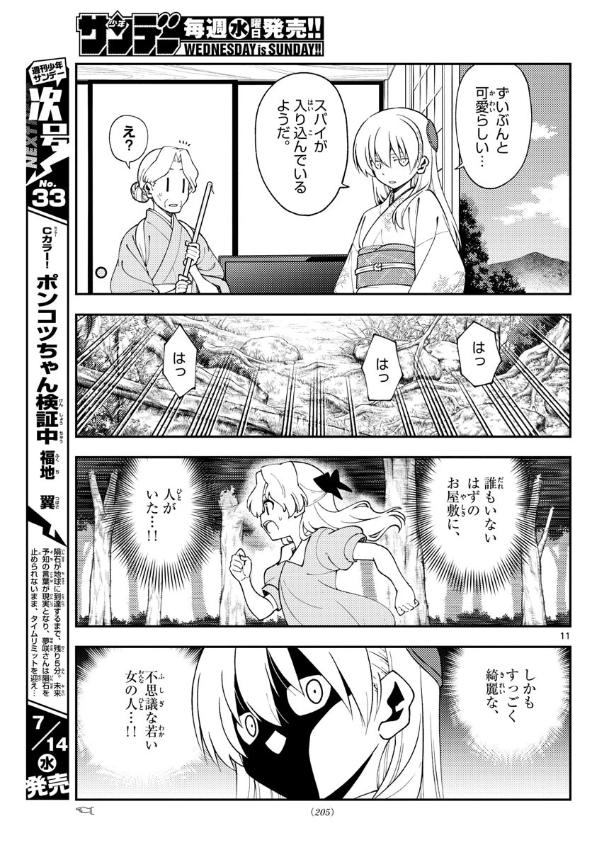 トニカクカワイイ 第156話 - 11