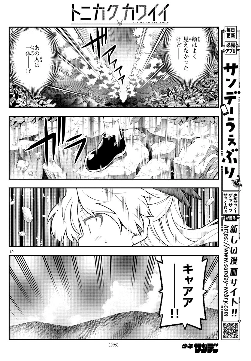 トニカクカワイイ 第156話 - 12
