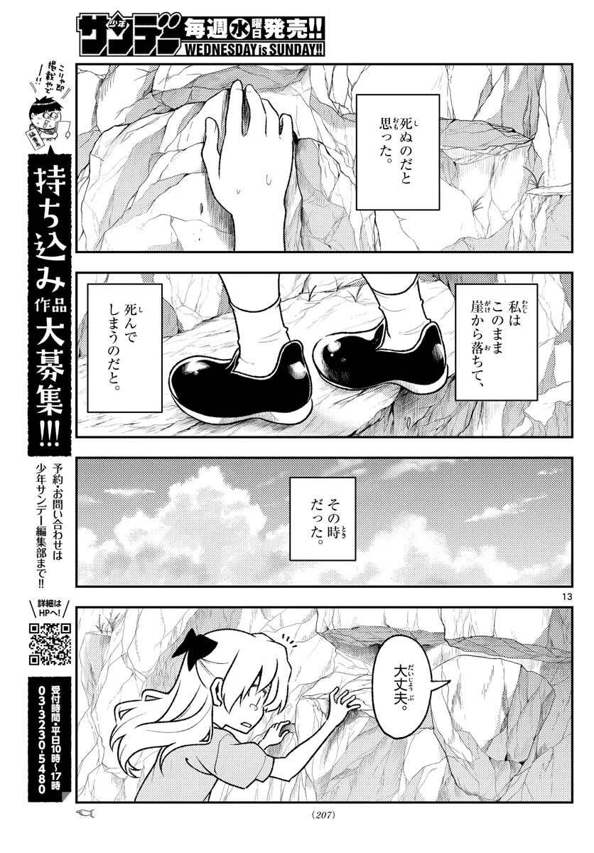 トニカクカワイイ 第156話 - 13