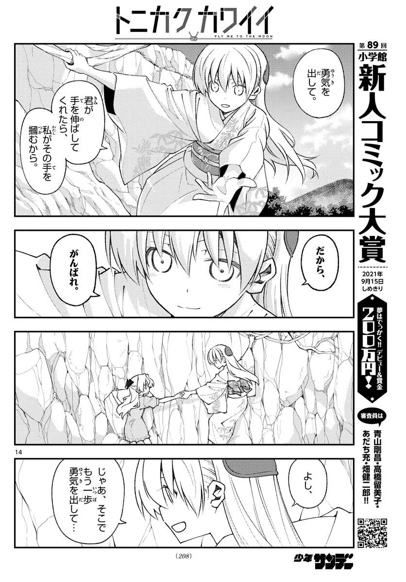 トニカクカワイイ 第156話 - 14