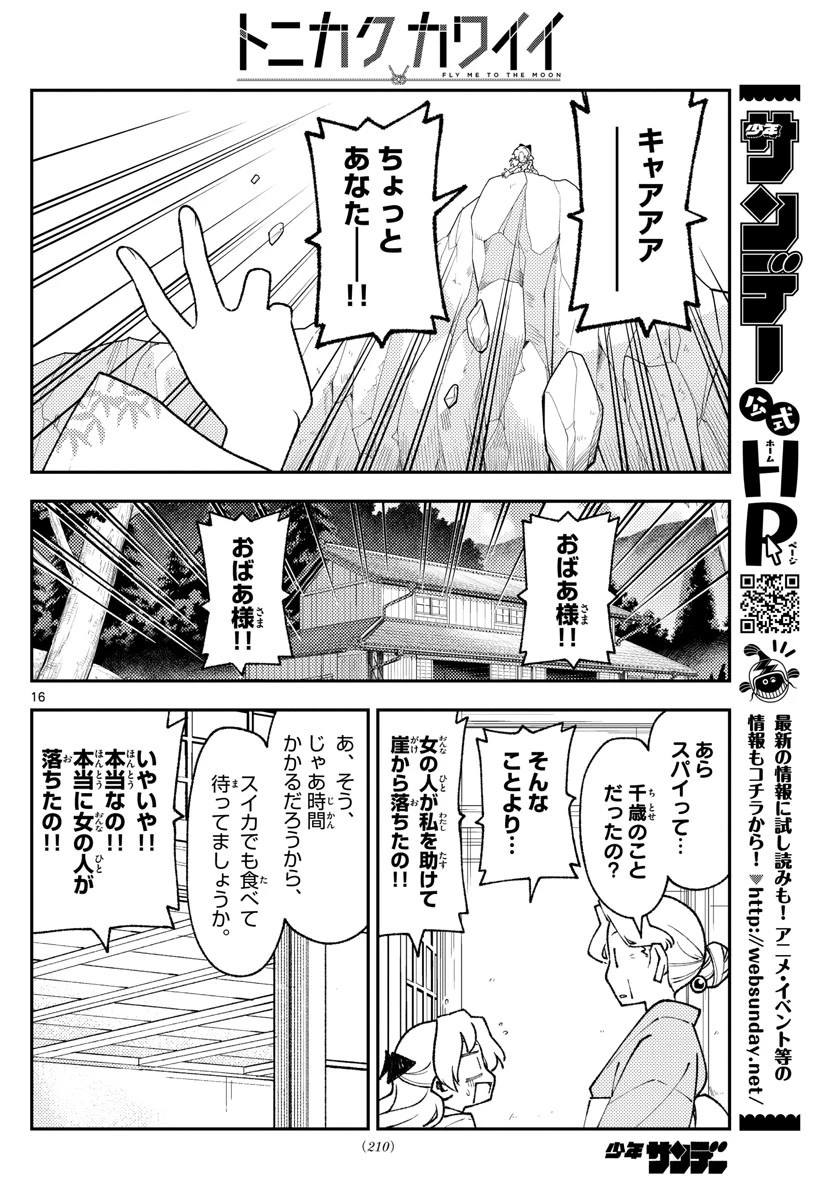 トニカクカワイイ 第156話 - 16