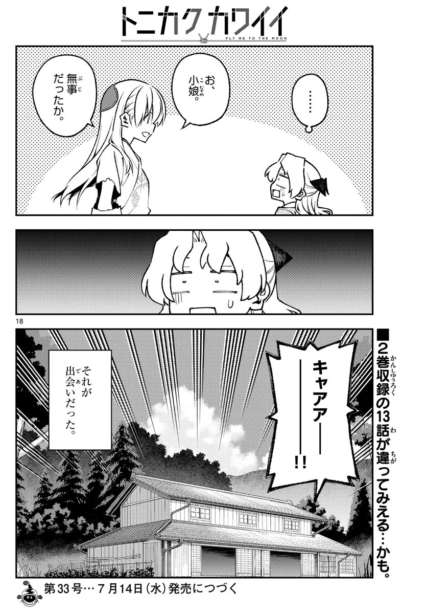 トニカクカワイイ 第156話 - 18