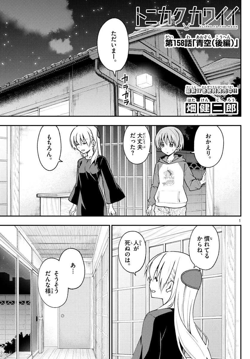 トニカクカワイイ 第158.2話 - 1