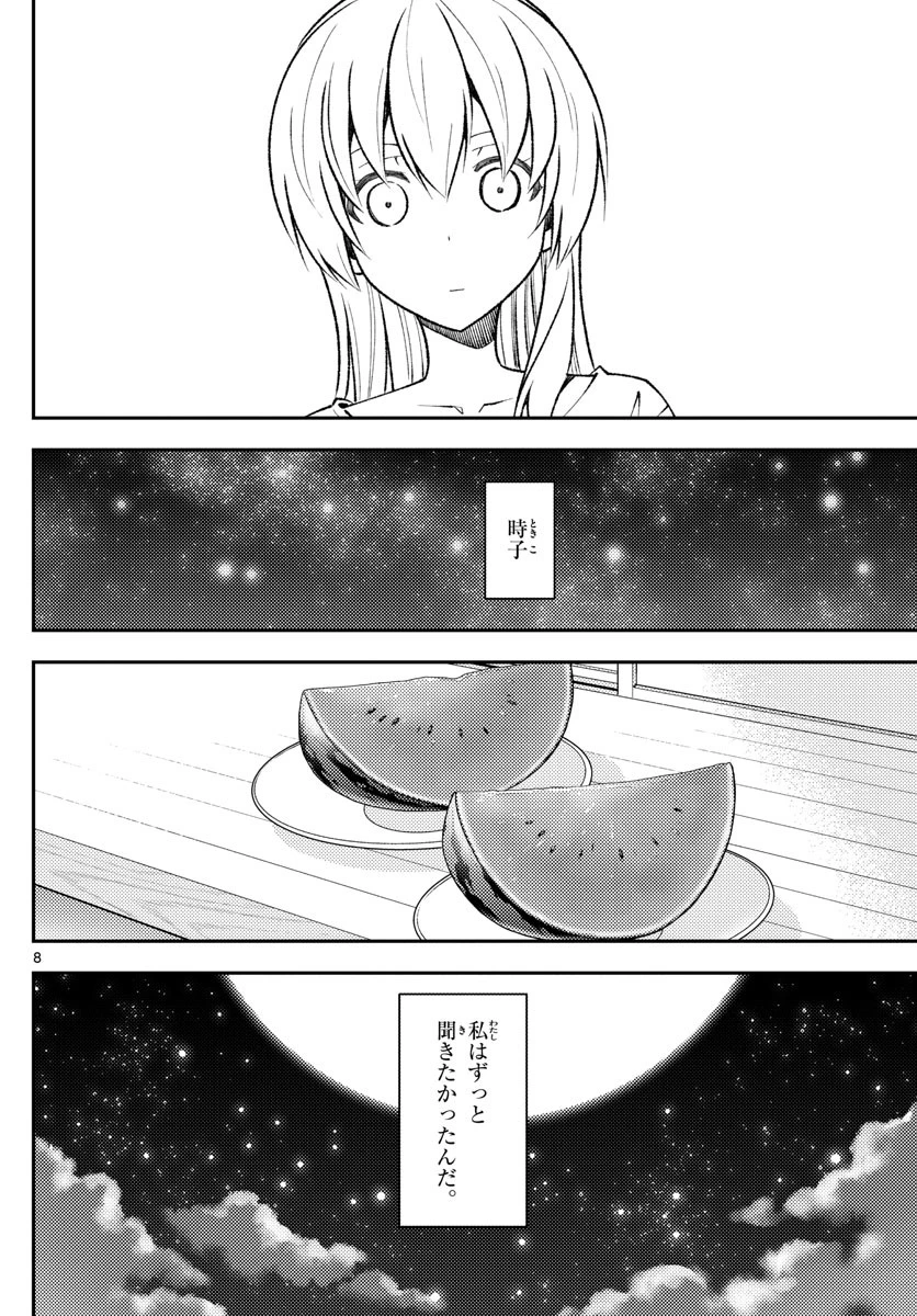 トニカクカワイイ 第158.2話 - 8
