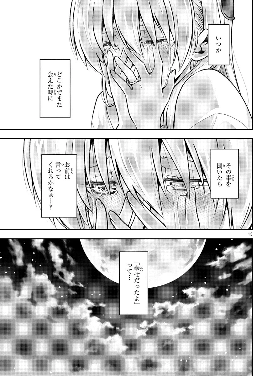 トニカクカワイイ 第158.2話 - 13