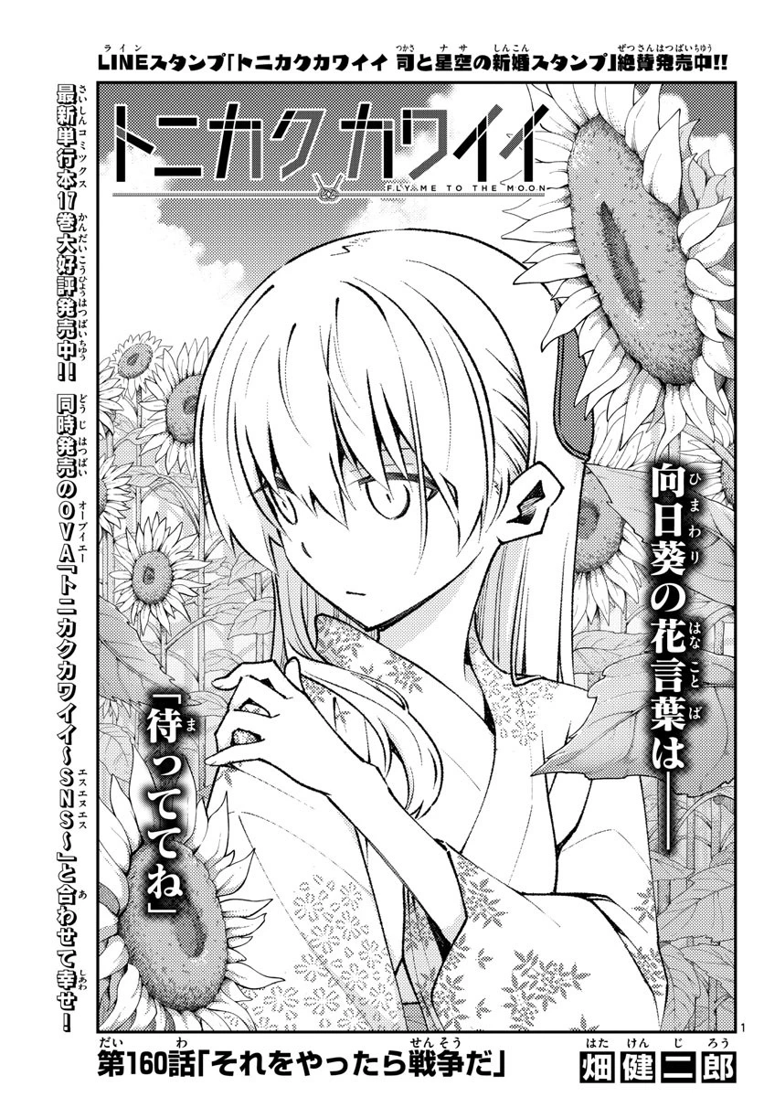 トニカクカワイイ 第160話 - 1
