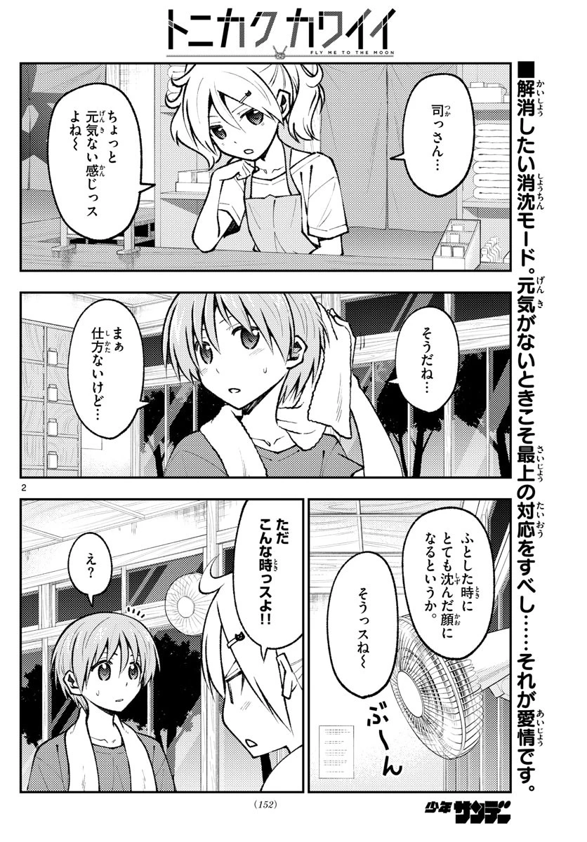 トニカクカワイイ 第160話 - 2