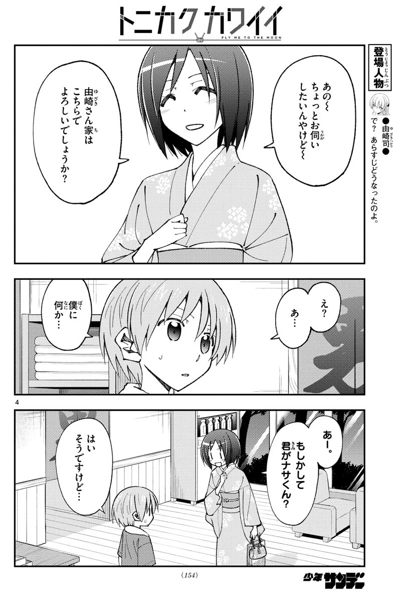 トニカクカワイイ 第160話 - 4