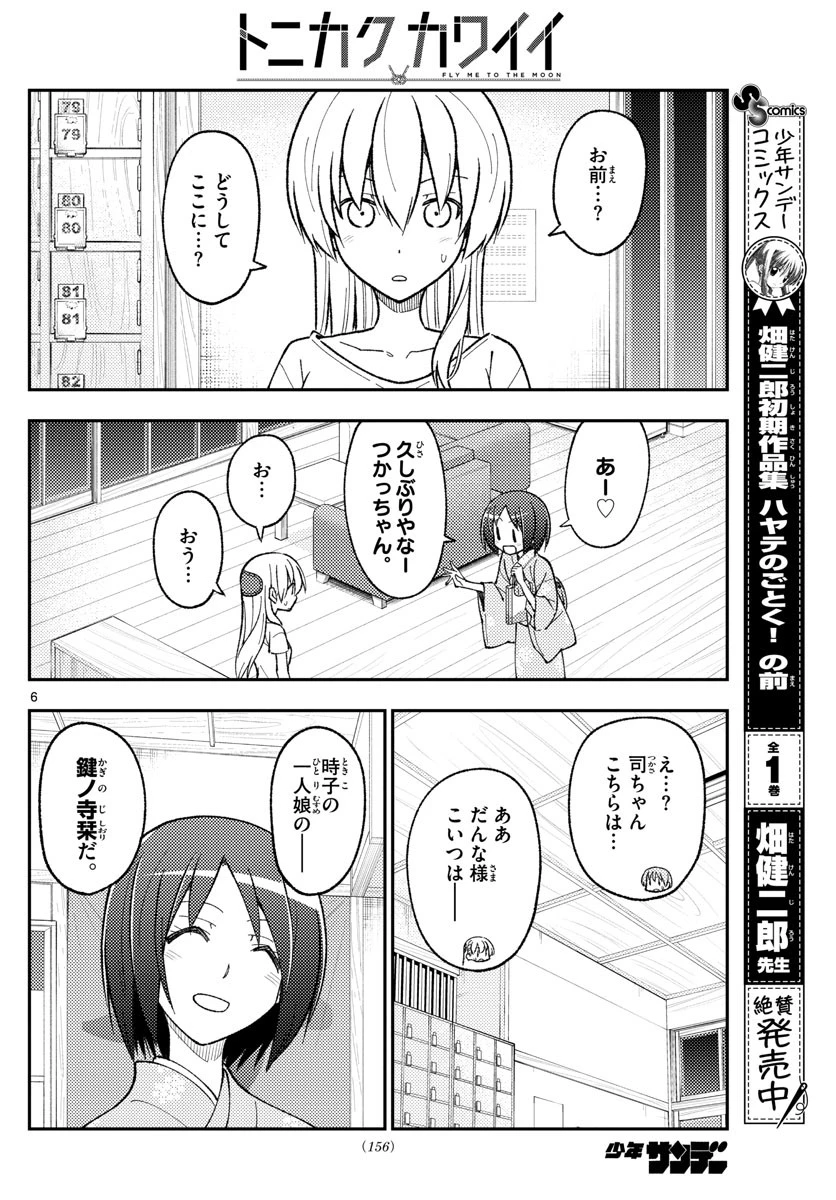 トニカクカワイイ 第160話 - 6
