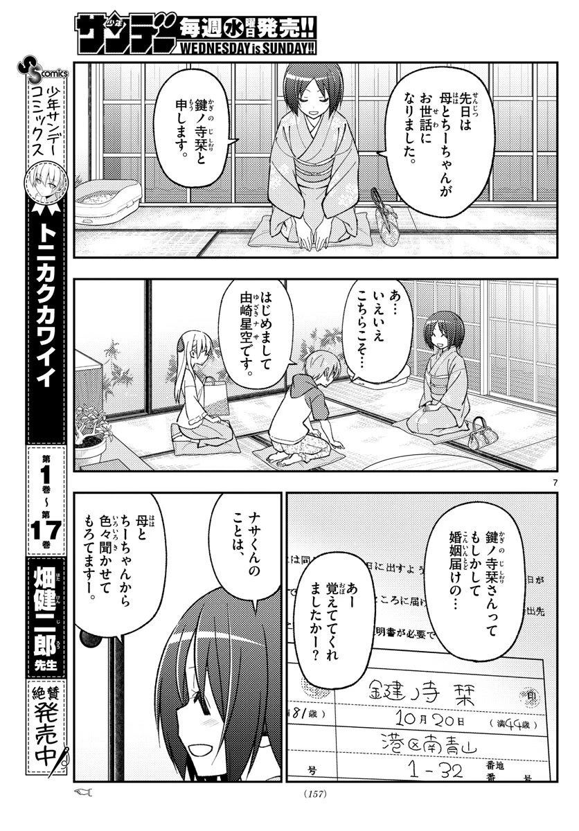 トニカクカワイイ 第160話 - 7