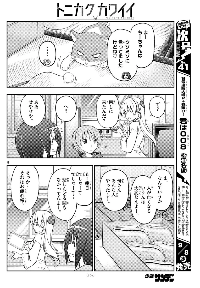 トニカクカワイイ 第160話 - 8