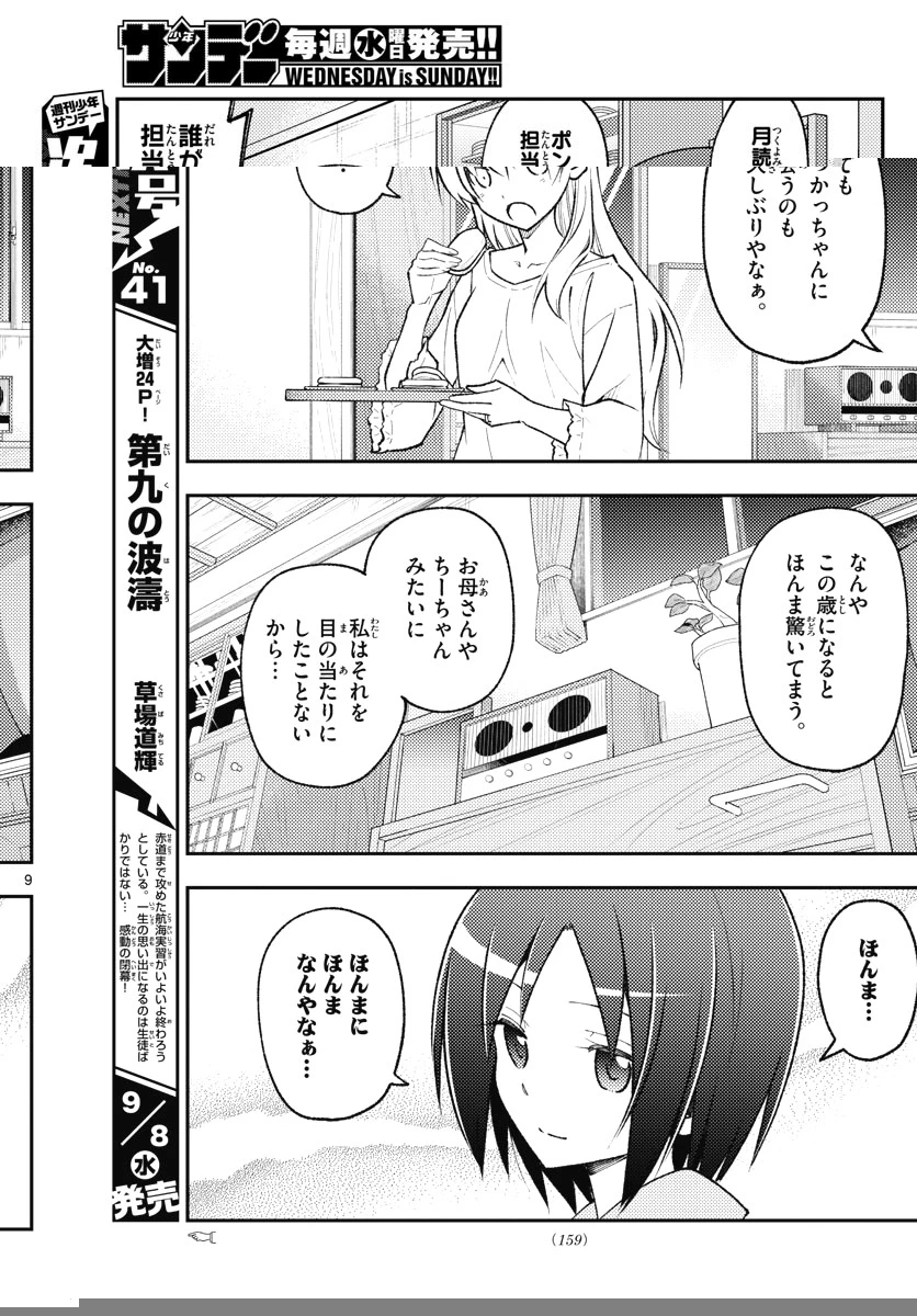 トニカクカワイイ 第160話 - 9