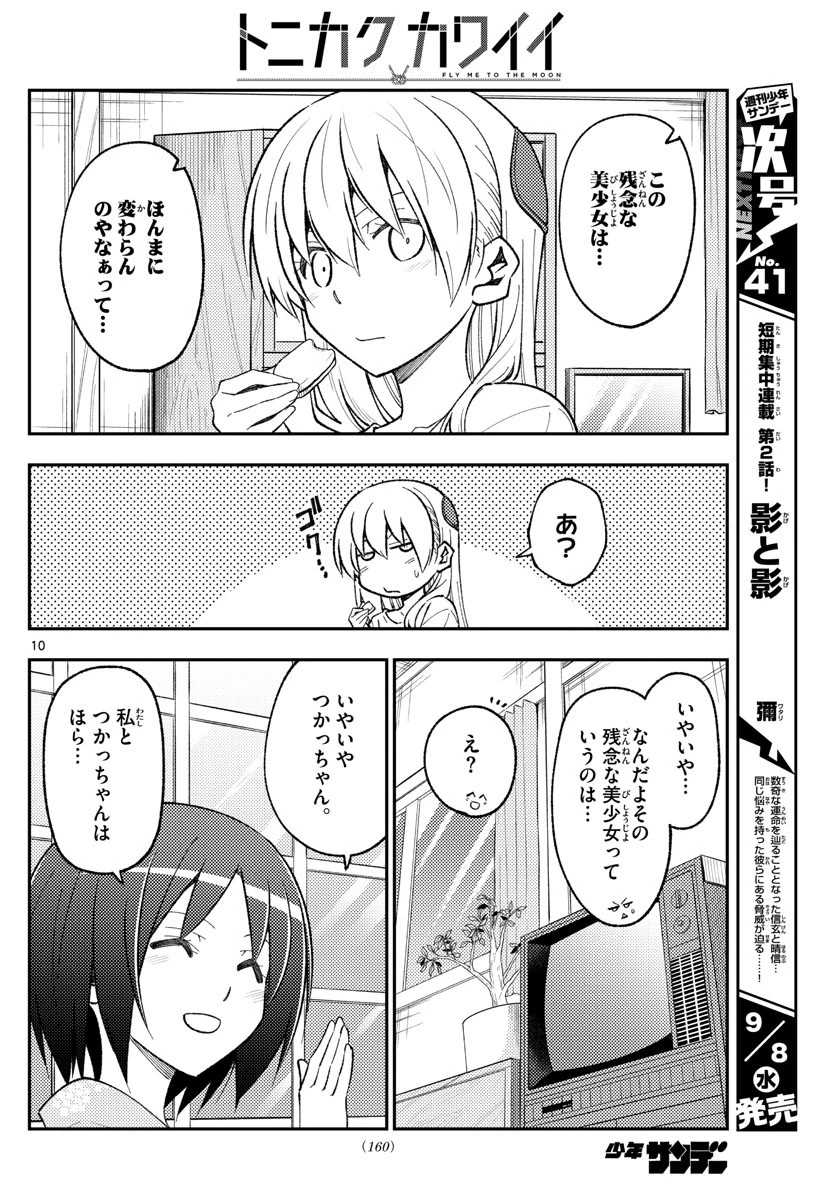 トニカクカワイイ 第160話 - 10