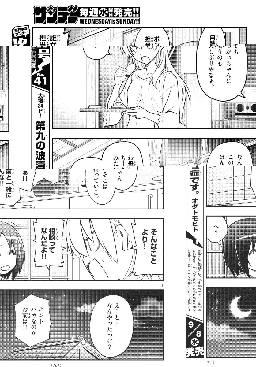 トニカクカワイイ 第160話 - 11