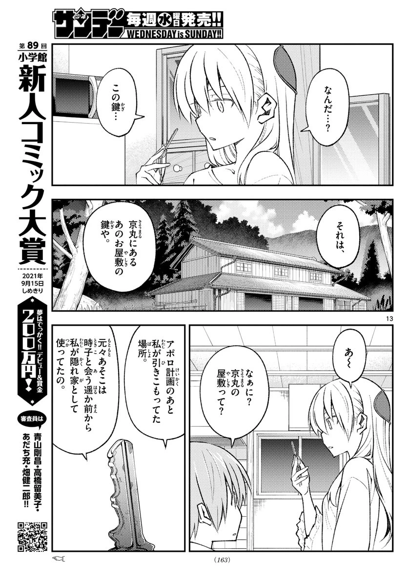 トニカクカワイイ 第160話 - 13
