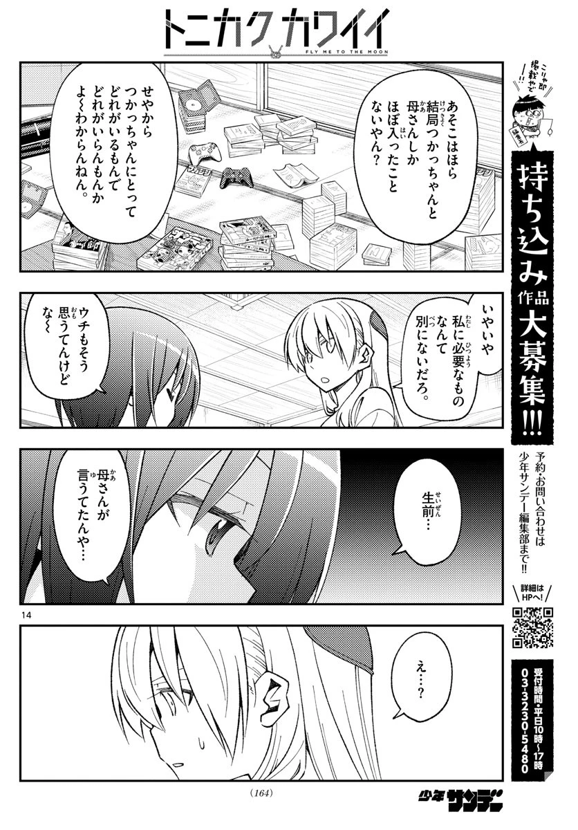 トニカクカワイイ 第160話 - 14