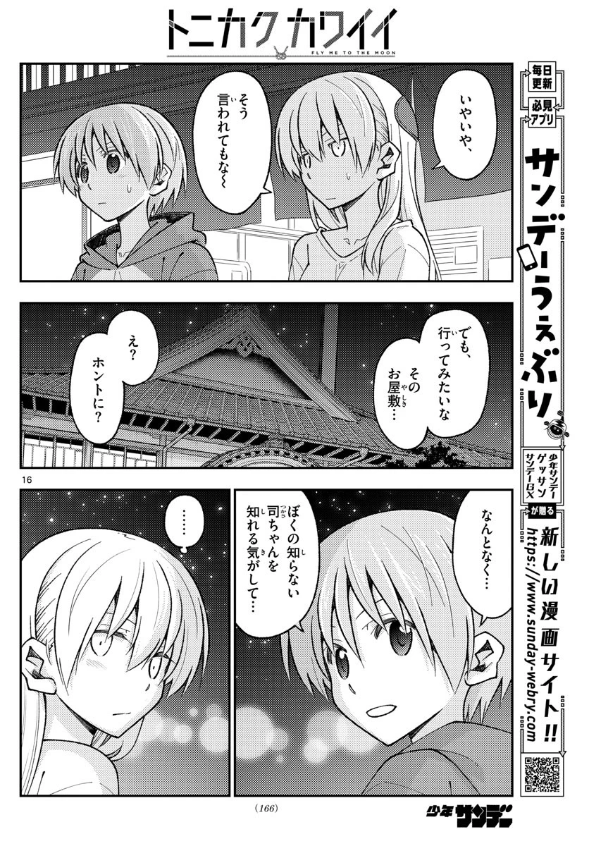 トニカクカワイイ 第160話 - 16