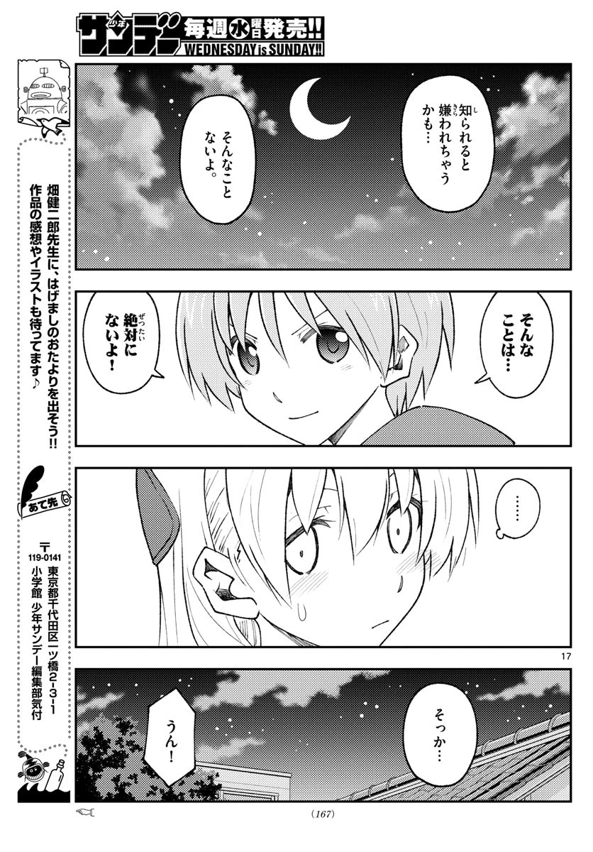 トニカクカワイイ 第160話 - 17