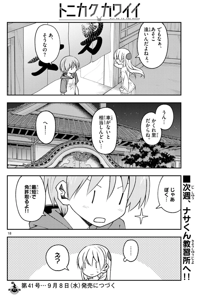 トニカクカワイイ 第160話 - 18