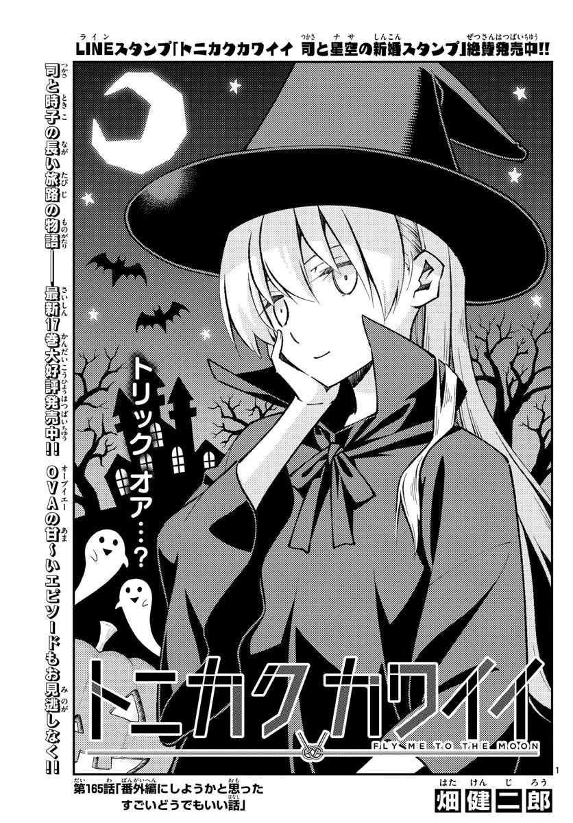 トニカクカワイイ 第165話 - 1