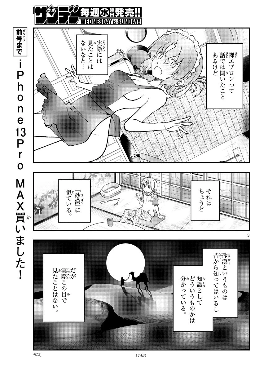 トニカクカワイイ 第165話 - 3