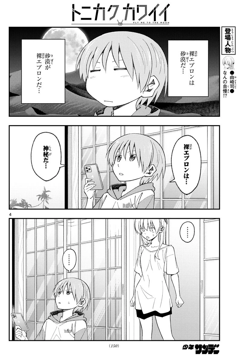 トニカクカワイイ 第165話 - 4