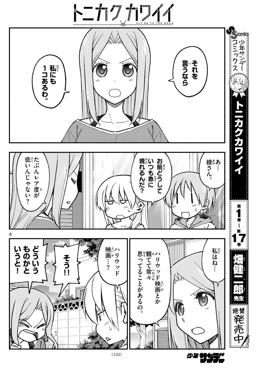 トニカクカワイイ 第165話 - 6