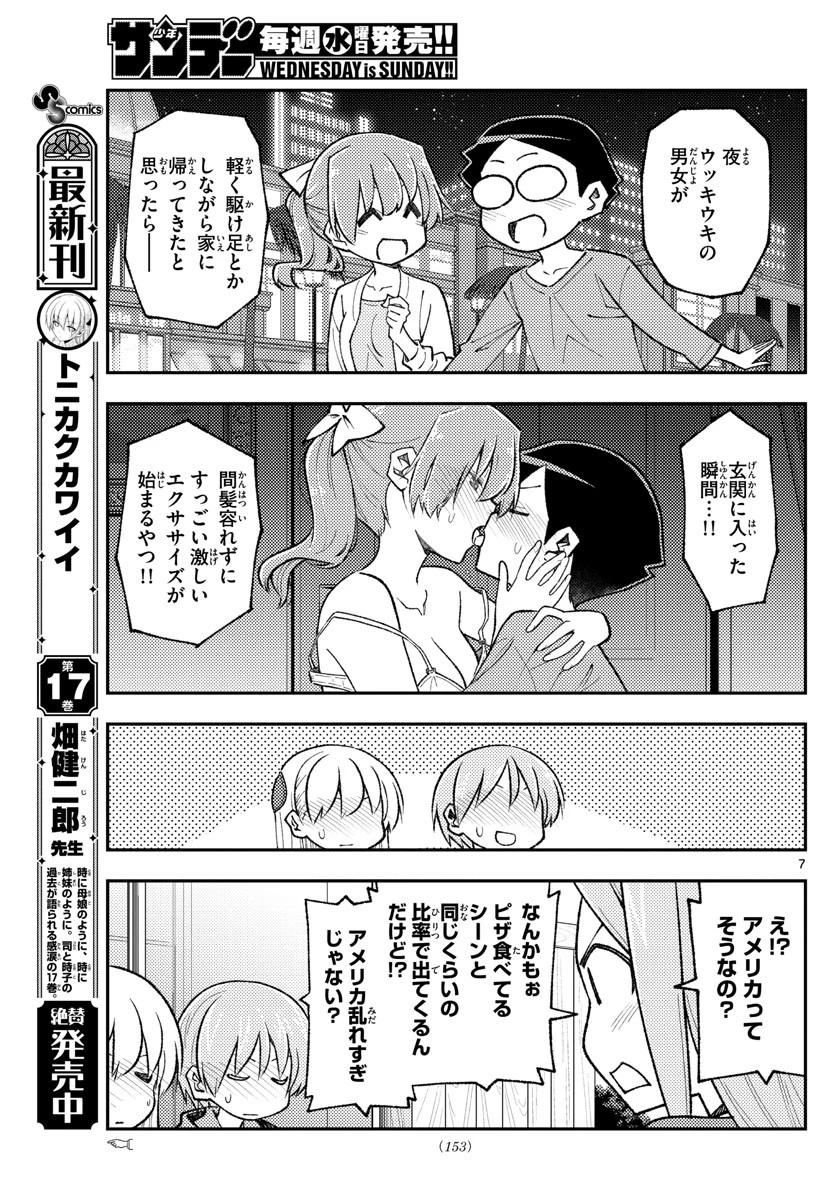 トニカクカワイイ 第165話 - 7