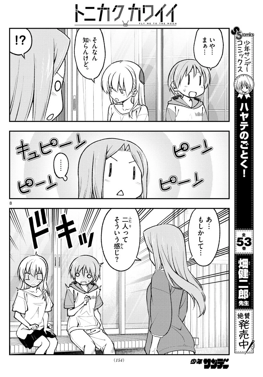 トニカクカワイイ 第165話 - 8