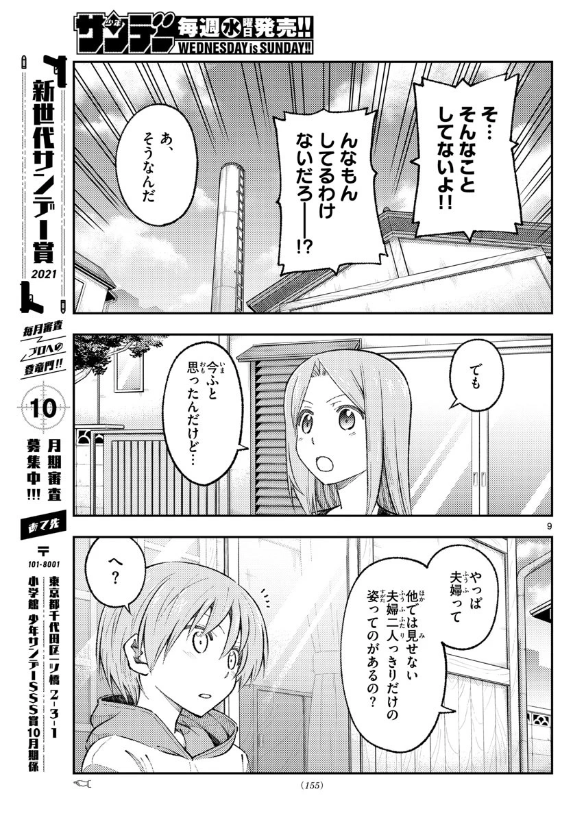 トニカクカワイイ 第165話 - 9