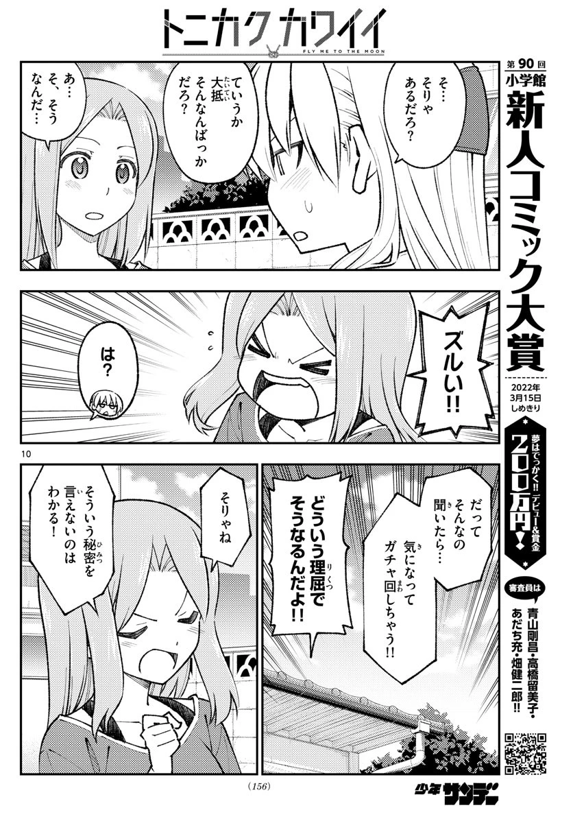 トニカクカワイイ 第165話 - 10