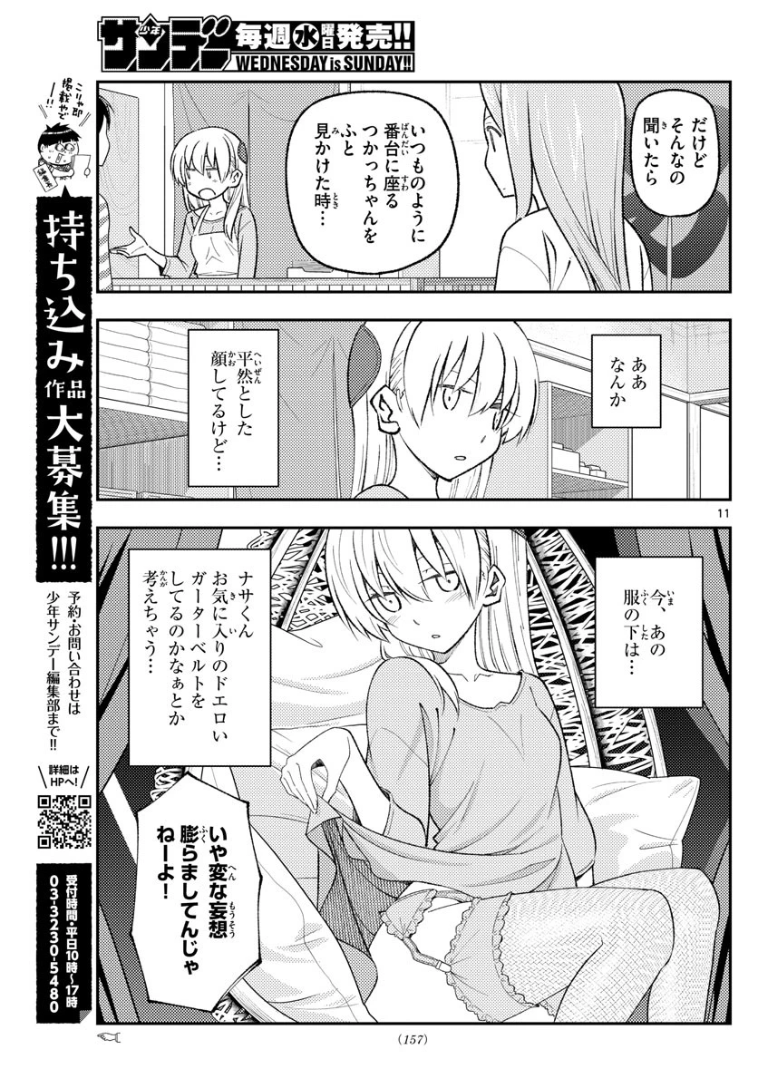 トニカクカワイイ 第165話 - 11