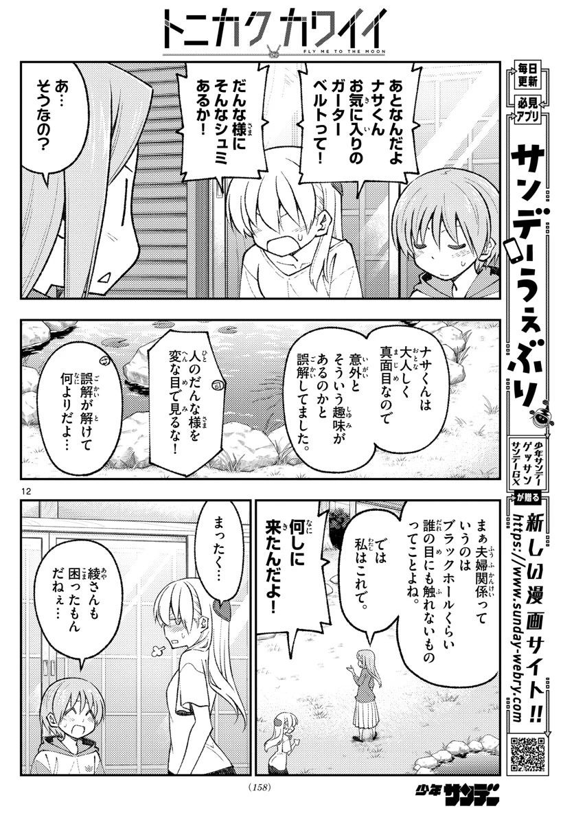 トニカクカワイイ 第165話 - 12