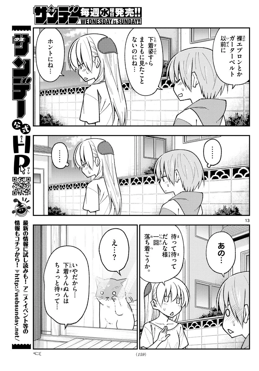 トニカクカワイイ 第165話 - 13